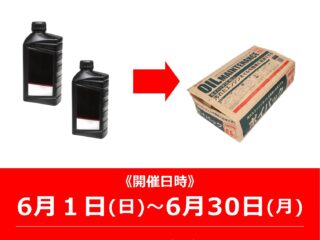 お持ち帰りでエンジンオイル2本以上をお買い上げで、「廃油パック」プレゼント！