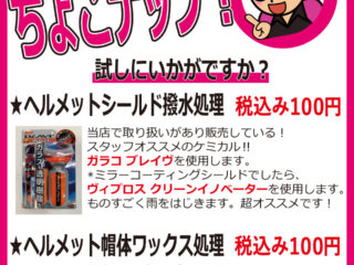 ちょこナップ！！ヘルメットにおすすめのケミカルをお試し価格で体験しませんか？