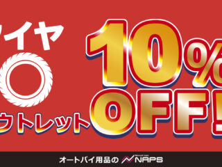 【6/28(土)より】タイヤがおトク！タイヤアウトレット