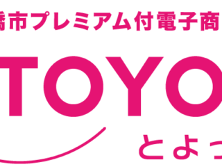 7/2(水)～豊橋市プレミアム付電子商品券2025「TOYOpay」が使えます！