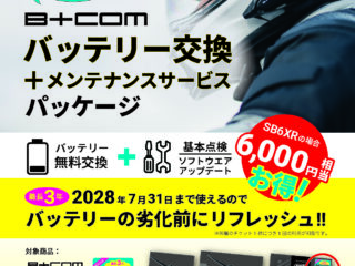 【数量限定】B+COM 「バッテリー交換＋メンテナンスサービスパッケージ」キャンペーン