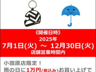 雨の日に10,000円(税込)お買い上げでキーホルダープレゼント!