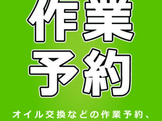 電話de作業予約、はじめました！