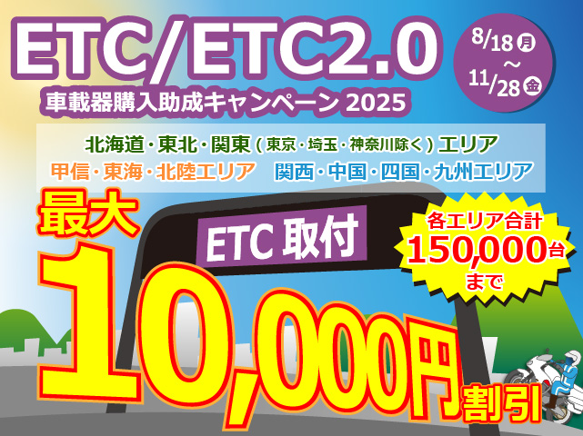 NEXCO東日本・中日本・西日本管内 ETC/ETC2.0 車載器購入助成
