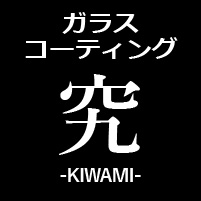 kiwami-coating_340_120