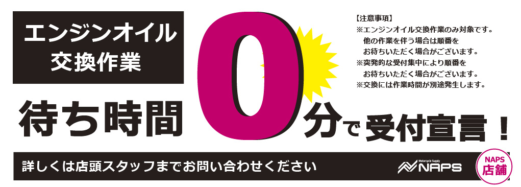 エンジンオイル交換、受付待ち時間0分で受付宣言中