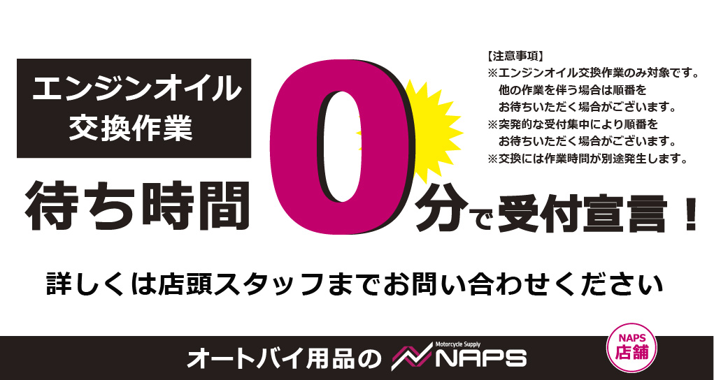 エンジンオイル交換、受付待ち時間0分で受付宣言中