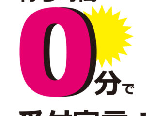 エンジンオイル交換、受付待ち時間ゼロ分で受付宣言中