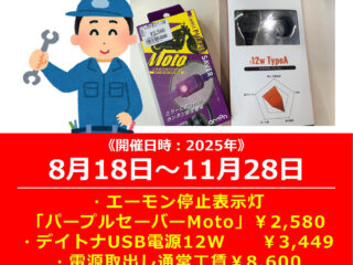 ETC車載器の取付と同時作業でおトクにUSB電源キット取り付け！