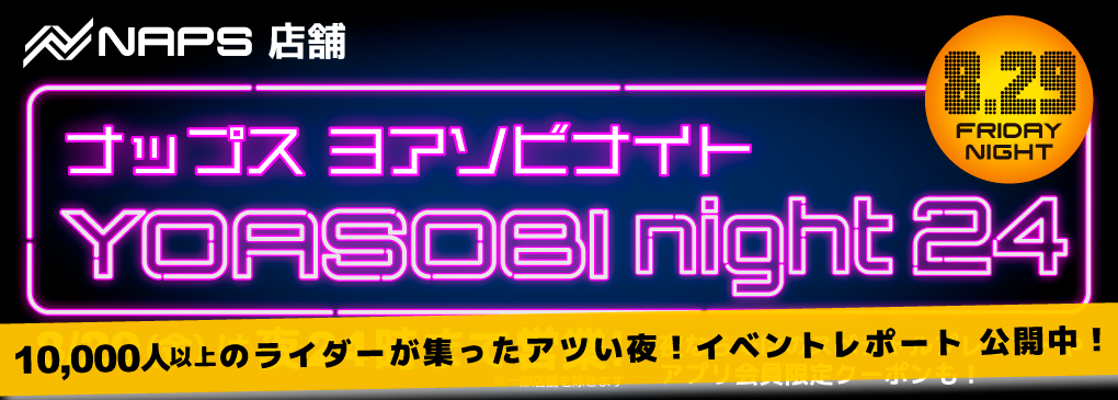 2025/8/29（金）開催「NAPS YOASOBI night 24」のイベントレポートはこちら