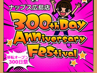 【終了しました】ナップス広島店 300th Day Anniversary Festival「300日祭」*10/21更新