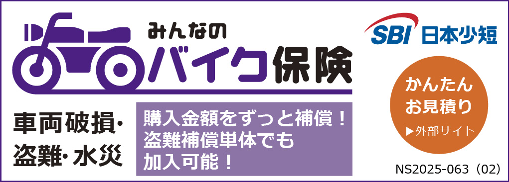 みんなのバイク保険