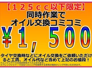 125cc 以下の車両なら同時作業でオイル交換コミコミ1,500円(税込)!