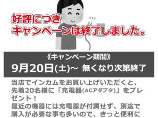 【キャンペーン終了しました】仙台泉インター店限定！インカムご購入で充電器プレゼント！