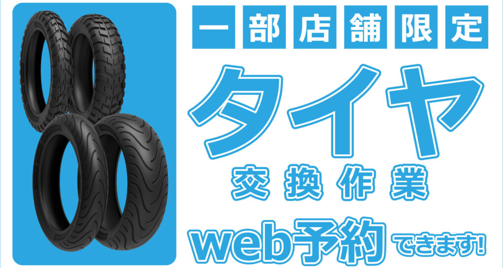 タイヤ交換作業web予約できます!