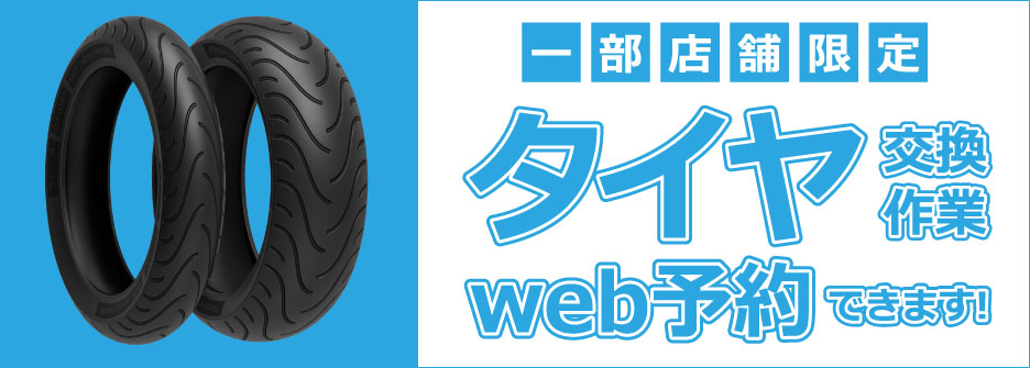 タイヤ交換作業web予約できます!