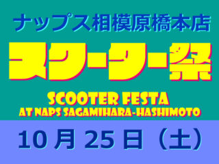 【終了しました】10月25日(土) はナップス相模原橋本店 スクーター祭