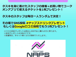 【アイツ】の接客でジュース奢り！ ～タスキのスタッフを捕まえろキャンペーン～