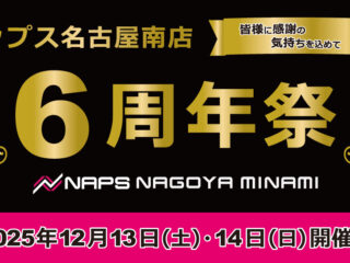 ナップス名古屋南店6周年祭
