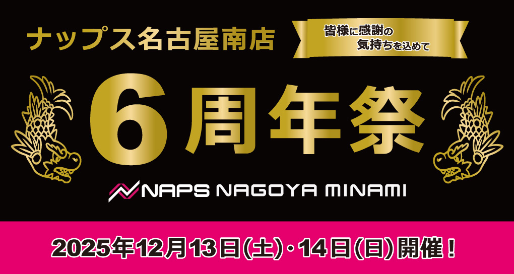 12/13(土)・12/14(日)_ナップス名古屋南店6周年祭