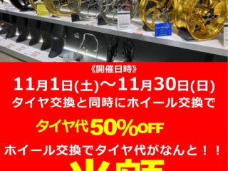 ホイール交換で○○○が半額！！
