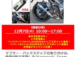 【先行予約特典あり！】「BEET/ビート」メーカースタッフによるマフラー/バックステップ取付イベント！