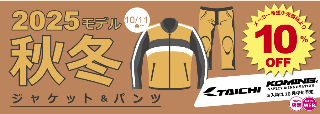 RSタイチ・コミネ 2025秋冬ジャケット・パンツがさっそくおトク！