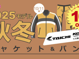 RSタイチ・コミネ 2025秋冬ジャケット・パンツがさっそくおトク！