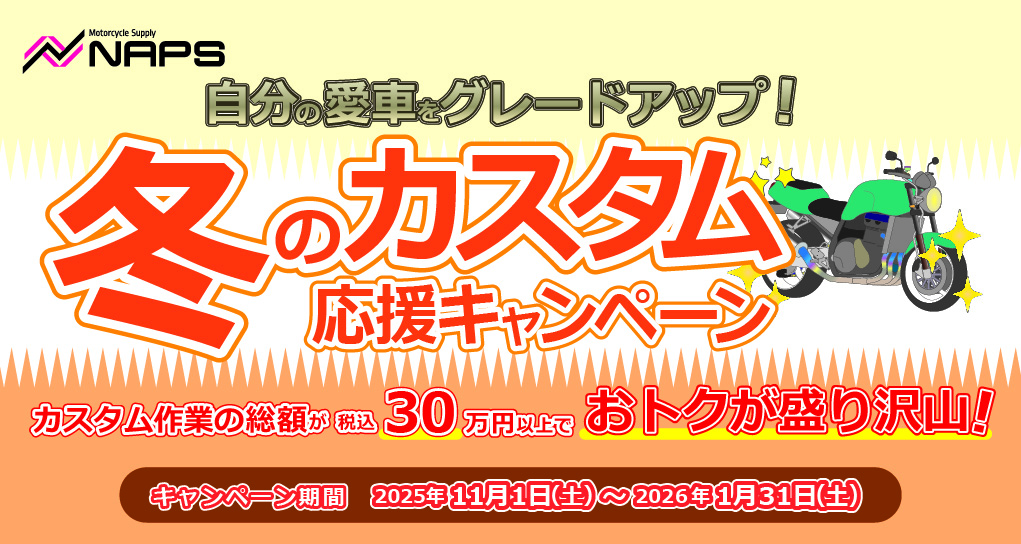 ナップス店舗限定 自分の愛車をグレードアップ！「冬のカスタム応援キャンペーン！」