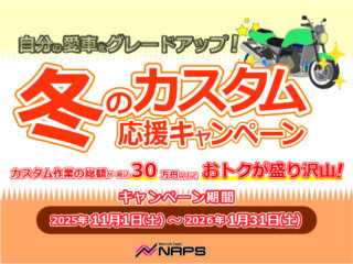 ナップス店舗限定 自分の愛車をグレードアップ！「冬のカスタム応援キャンペーン！」