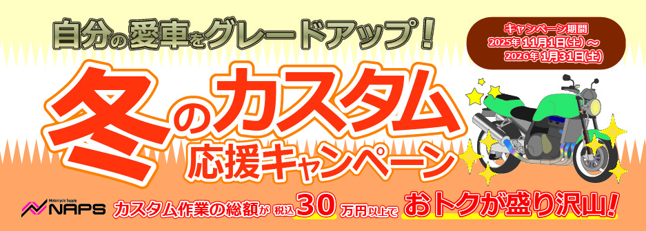 ナップス店舗限定 自分の愛車をグレードアップ！「冬のカスタム応援キャンペーン！」