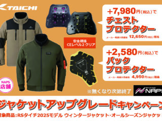 RSタイチ「ジャケット アップグレードキャンペーン」