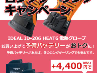 IDEAL 電熱グローブ「ロングツーリングキャンペーン」