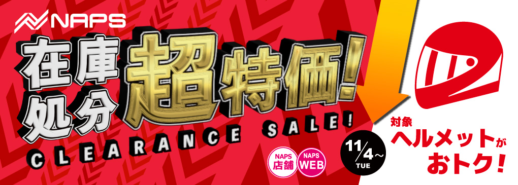 11/4(火)よりナップス各店「廃番モデルヘルメット在庫処分・超特価！ 」開催！