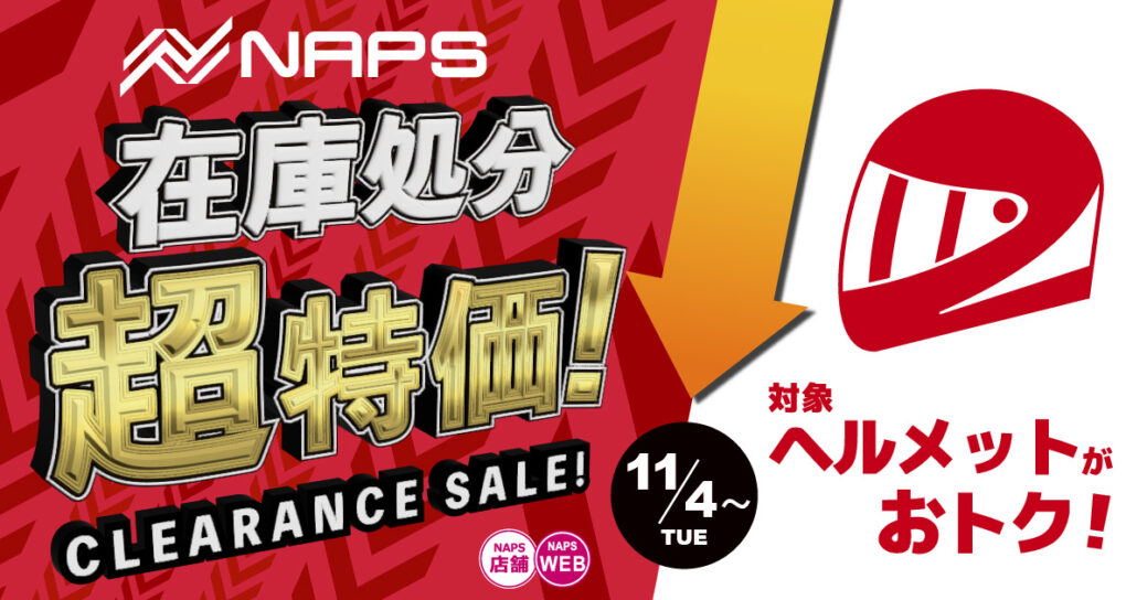 11/4(火)よりナップス各店「廃番モデルヘルメット在庫処分・超特価！ 」開催！
