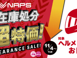 11/4(火)よりナップス各店「廃番モデルヘルメット在庫処分・超特価！ 」開催！