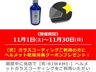 【究-KIWAMI-】ヘルメットガラスコーティングご利用で乾燥消臭クーポンプレゼント！