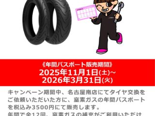 窒素ガスをおトクに入れちゃお！年間パスキャンペーン