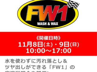 水なし洗車＆ワックス剤「FW1」実演説明会