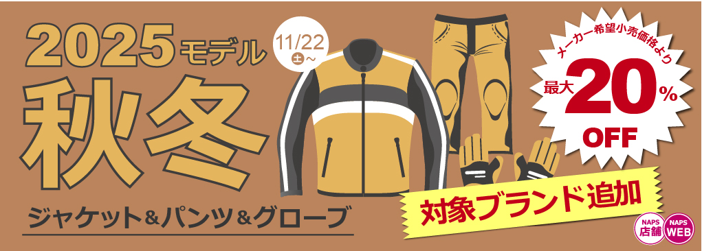 RSタイチ・コミネ 2025秋冬ジャケット・パンツがさっそくおトク！