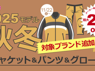 2025秋冬ジャケット・パンツ・グローブがさらにおトク！
