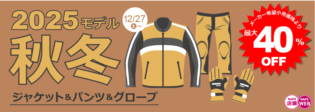 RSタイチ・コミネ 2025秋冬ジャケット・パンツがさっそくおトク！