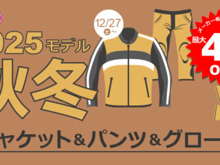 2025秋冬ジャケット・パンツ・グローブがも~っとおトクに！