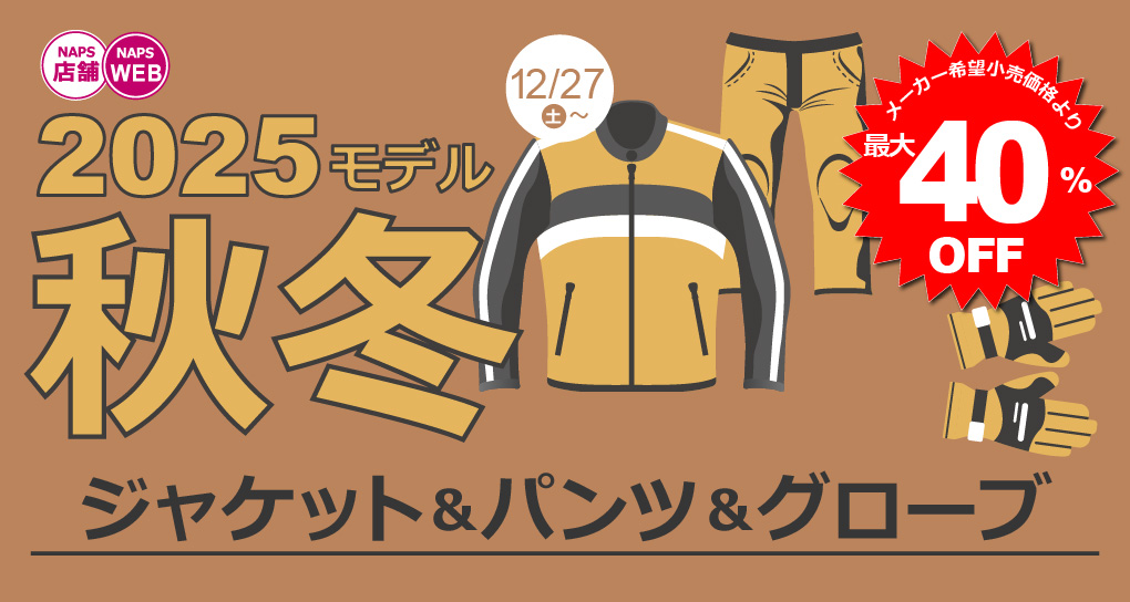 RSタイチ・コミネ 2025秋冬ジャケット・パンツがさっそくおトク！