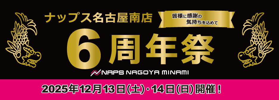 12/13(土)・12/14(日)_ナップス名古屋南店6周年祭