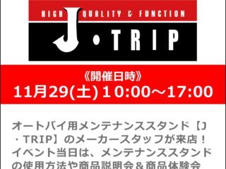 「J・Trip / ジェイ・トリップ」メーカースタッフによるスタンド商品説明会