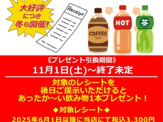 3,300円以上お買い上げで後日あったか～い飲み物プレゼント！