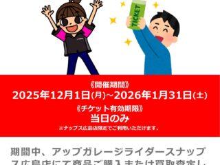 広島店限定！アップガレージライダースご利用でナップスで使える割引チケットプレゼント！