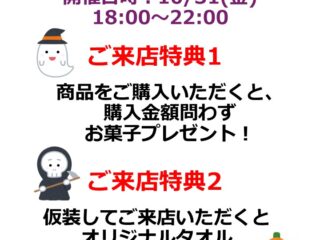 【ナップスYOASOBIナイト24時！-ハロウィーン-】松山店は商品ご購入でお菓子プレゼント＆仮装してご来店でハンドタオルプレゼント！