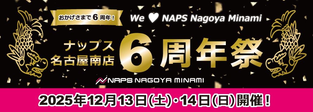 12/13(土)・12/14(日)_ナップス名古屋南店6周年祭～We Love NAPS Nagoya Minami おかげさまで6周年！～